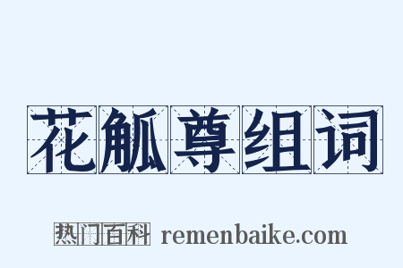 花觚尊组词是什么意思的图片